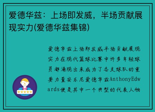 爱德华兹：上场即发威，半场贡献展现实力(爱德华兹集锦)