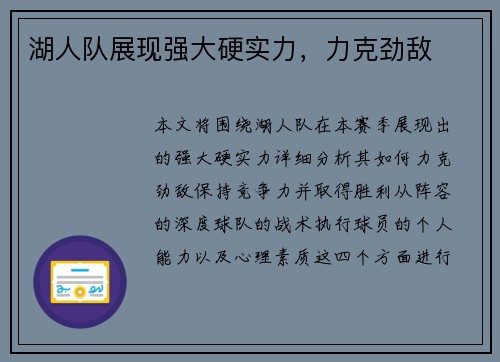 湖人队展现强大硬实力，力克劲敌