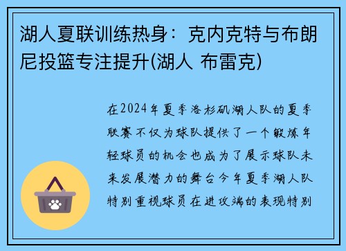 湖人夏联训练热身：克内克特与布朗尼投篮专注提升(湖人 布雷克)