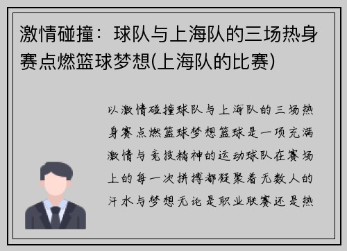激情碰撞：球队与上海队的三场热身赛点燃篮球梦想(上海队的比赛)