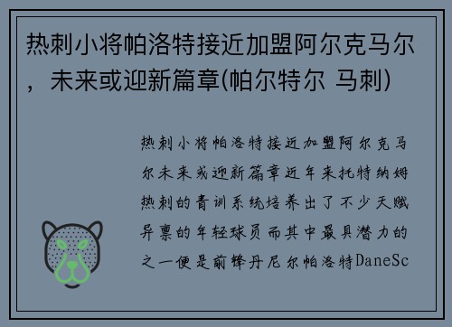 热刺小将帕洛特接近加盟阿尔克马尔，未来或迎新篇章(帕尔特尔 马刺)