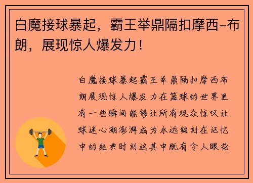白魔接球暴起，霸王举鼎隔扣摩西-布朗，展现惊人爆发力！
