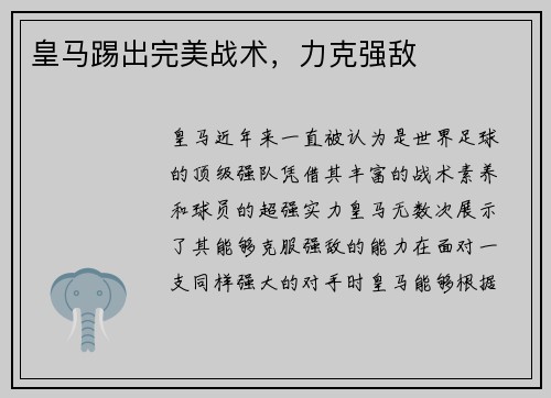 皇马踢出完美战术，力克强敌