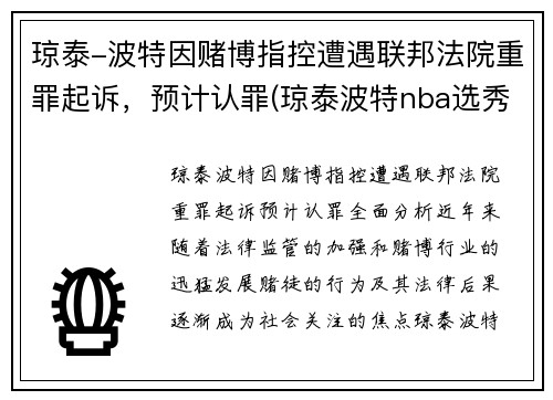 琼泰-波特因赌博指控遭遇联邦法院重罪起诉，预计认罪(琼泰波特nba选秀落选)