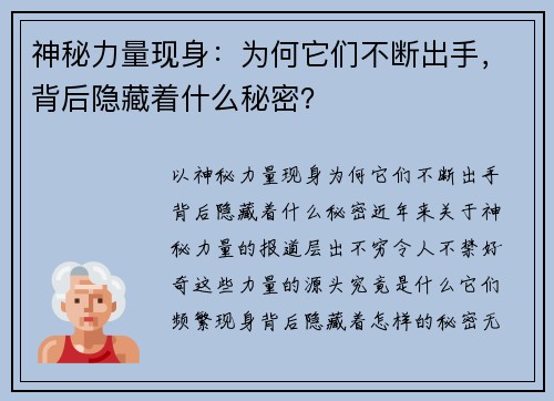 神秘力量现身：为何它们不断出手，背后隐藏着什么秘密？