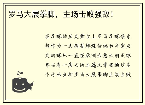 罗马大展拳脚，主场击败强敌！