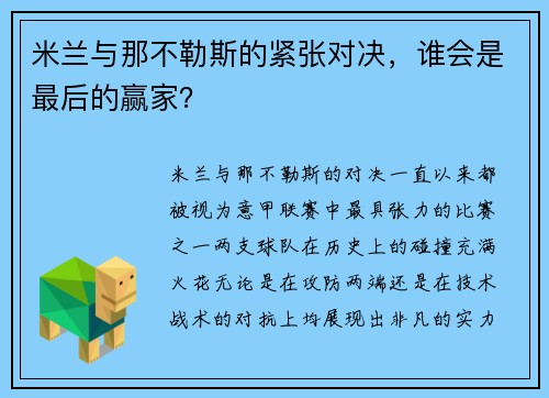 米兰与那不勒斯的紧张对决，谁会是最后的赢家？