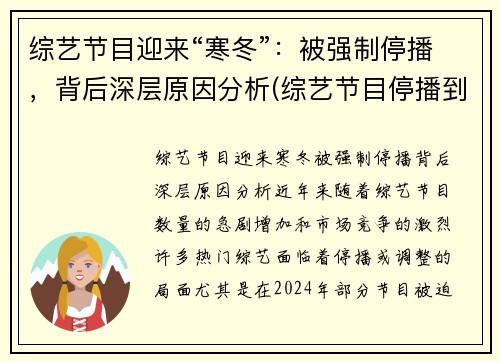 综艺节目迎来“寒冬”：被强制停播，背后深层原因分析(综艺节目停播到什么时候)