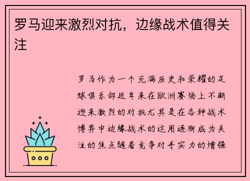罗马迎来激烈对抗，边缘战术值得关注