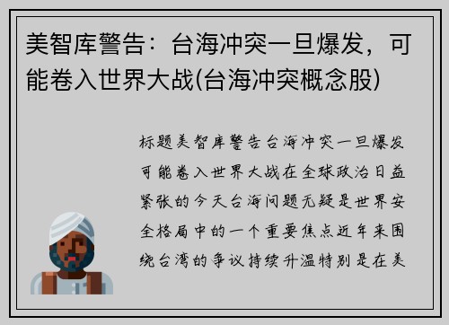 美智库警告：台海冲突一旦爆发，可能卷入世界大战(台海冲突概念股)