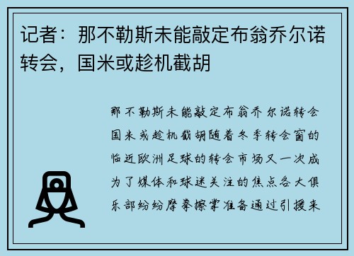 记者：那不勒斯未能敲定布翁乔尔诺转会，国米或趁机截胡