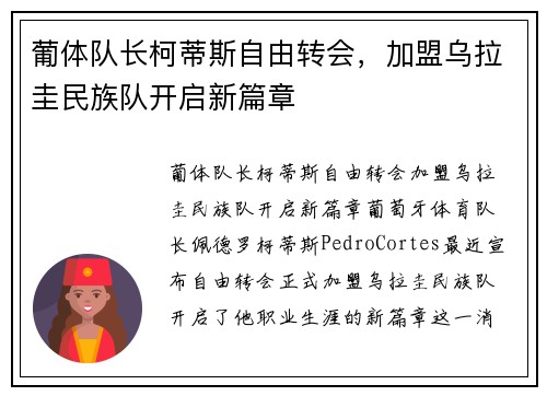葡体队长柯蒂斯自由转会，加盟乌拉圭民族队开启新篇章