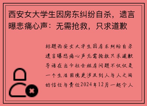 西安女大学生因房东纠纷自杀，遗言曝悲痛心声：无需抢救，只求道歉