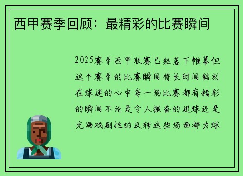 西甲赛季回顾：最精彩的比赛瞬间