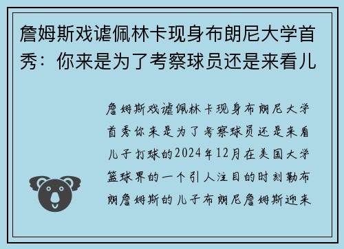 詹姆斯戏谑佩林卡现身布朗尼大学首秀：你来是为了考察球员还是来看儿子打球的？