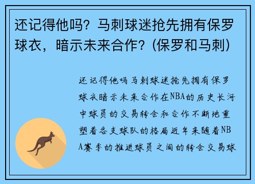 还记得他吗？马刺球迷抢先拥有保罗球衣，暗示未来合作？(保罗和马刺)