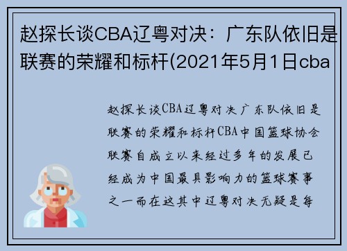 赵探长谈CBA辽粤对决：广东队依旧是联赛的荣耀和标杆(2021年5月1日cba广东对辽宁)
