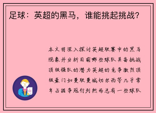 足球：英超的黑马，谁能挑起挑战？