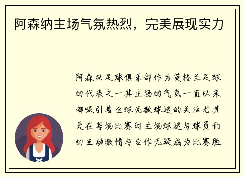 阿森纳主场气氛热烈，完美展现实力