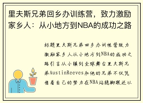 里夫斯兄弟回乡办训练营，致力激励家乡人：从小地方到NBA的成功之路