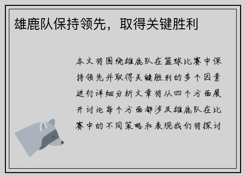 雄鹿队保持领先，取得关键胜利