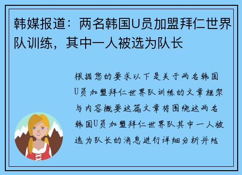 韩媒报道：两名韩国U员加盟拜仁世界队训练，其中一人被选为队长
