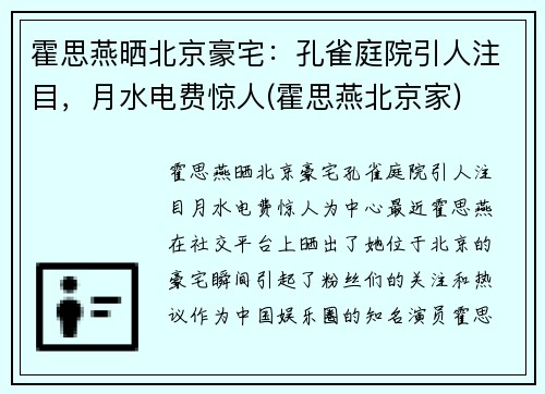 霍思燕晒北京豪宅：孔雀庭院引人注目，月水电费惊人(霍思燕北京家)