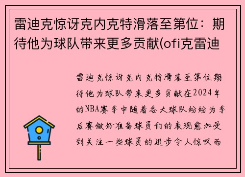 雷迪克惊讶克内克特滑落至第位：期待他为球队带来更多贡献(ofi克雷迪)