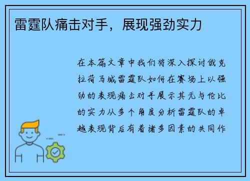 雷霆队痛击对手，展现强劲实力