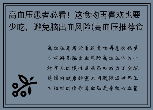 高血压患者必看！这食物再喜欢也要少吃，避免脑出血风险(高血压推荐食物)