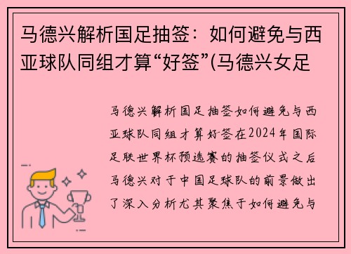 马德兴解析国足抽签：如何避免与西亚球队同组才算“好签”(马德兴女足)