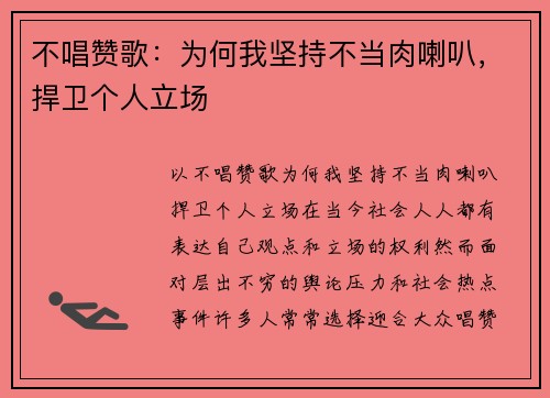 不唱赞歌：为何我坚持不当肉喇叭，捍卫个人立场