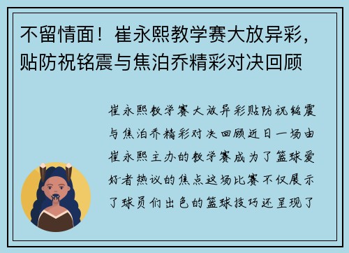 不留情面！崔永熙教学赛大放异彩，贴防祝铭震与焦泊乔精彩对决回顾