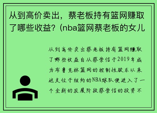 从到高价卖出，蔡老板持有篮网赚取了哪些收益？(nba篮网蔡老板的女儿)