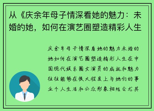 从《庆余年母子情深看她的魅力：未婚的她，如何在演艺圈塑造精彩人生