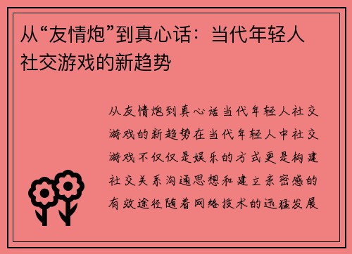 从“友情炮”到真心话：当代年轻人社交游戏的新趋势