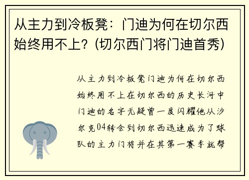 从主力到冷板凳：门迪为何在切尔西始终用不上？(切尔西门将门迪首秀)