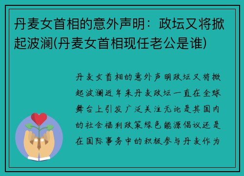 丹麦女首相的意外声明：政坛又将掀起波澜(丹麦女首相现任老公是谁)