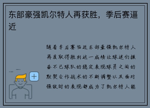 东部豪强凯尔特人再获胜，季后赛逼近