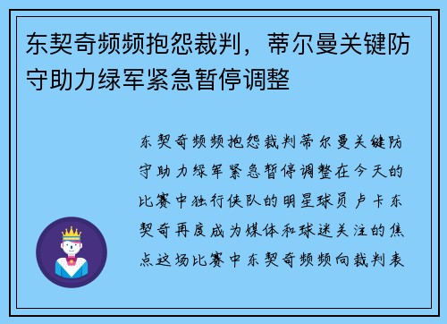 东契奇频频抱怨裁判，蒂尔曼关键防守助力绿军紧急暂停调整