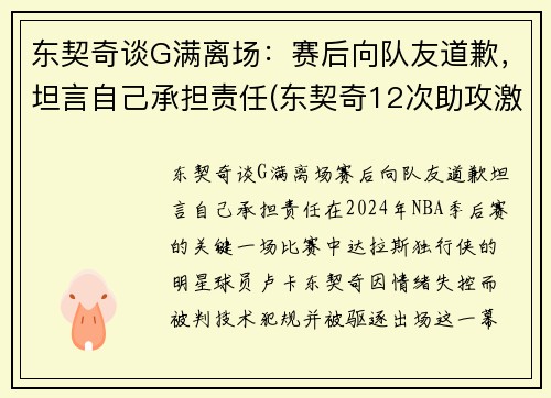 东契奇谈G满离场：赛后向队友道歉，坦言自己承担责任(东契奇12次助攻激活全员 掘金选错毒药累垮约老师)