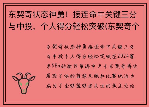 东契奇状态神勇！接连命中关键三分与中投，个人得分轻松突破(东契奇个人集锦)