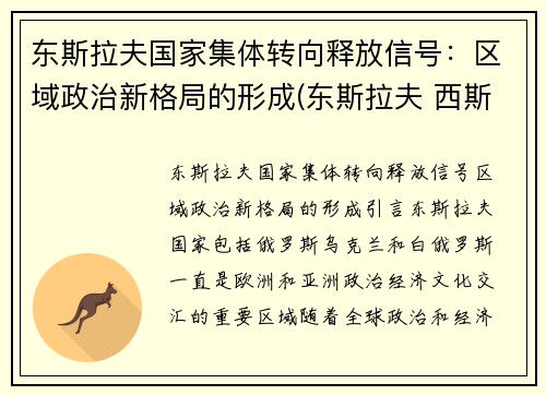 东斯拉夫国家集体转向释放信号：区域政治新格局的形成(东斯拉夫 西斯拉夫)