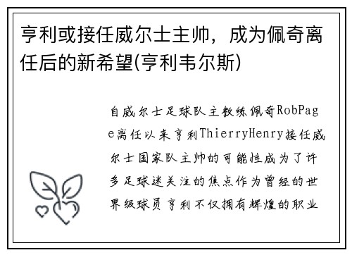 亨利或接任威尔士主帅，成为佩奇离任后的新希望(亨利韦尔斯)