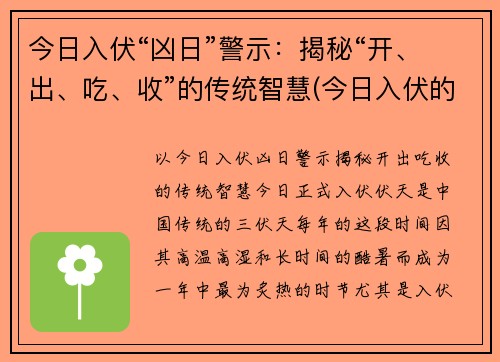 今日入伏“凶日”警示：揭秘“开、出、吃、收”的传统智慧(今日入伏的具体时间)