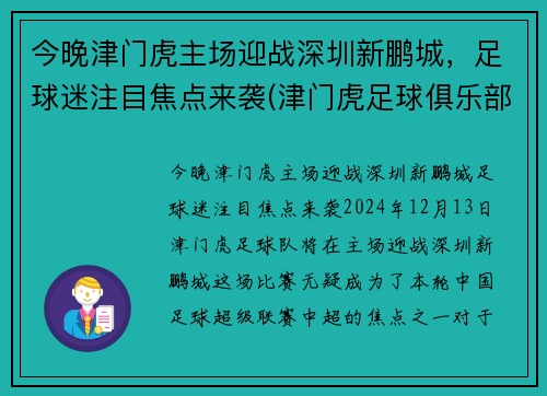 今晚津门虎主场迎战深圳新鹏城，足球迷注目焦点来袭(津门虎足球俱乐部怎么了)