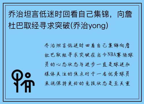 乔治坦言低迷时回看自己集锦，向詹杜巴取经寻求突破(乔治yong)