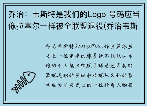 乔治：韦斯特是我们的Logo 号码应当像拉塞尔一样被全联盟退役(乔治韦斯莱头像)