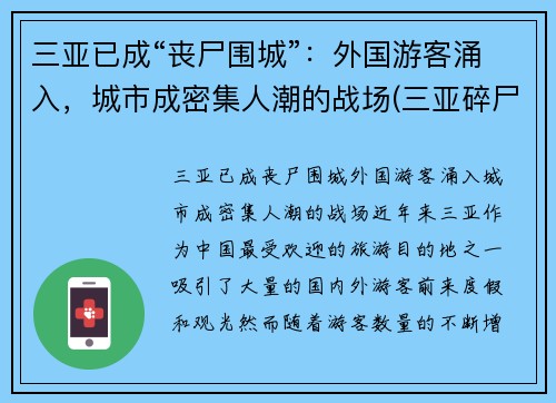 三亚已成“丧尸围城”：外国游客涌入，城市成密集人潮的战场(三亚碎尸案 2001年)
