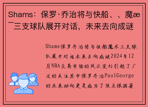 Shams：保罗·乔治将与快船、、魔术三支球队展开对话，未来去向成谜